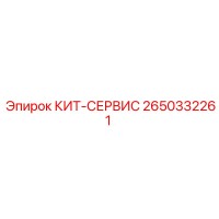 2650332261 КИТ-СЕРВИС от Epiroc