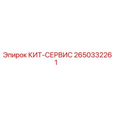 Сервисный набор Epiroc 2650332261 для электронных систем