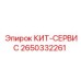 Сервисный набор Epiroc 2650332261 для электронных систем