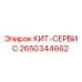 Оригинальный КИТ-СЕРВИС 2650344662 Epiroc для технического обслуживания
