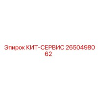 2650498062 КИТ-СЕРВИС Epiroc
