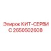 Профессиональный сервисный набор Epiroc 2650502608