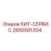 Фото сервисного комплекта 2650591304 для буровых установок Epiroc