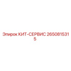 Комплект сервисного обслуживания 2650815315 Epiroc с инструментами и расходниками