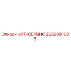 Фото комплекта КИТ-СЕРВИС для буровых установок Epiroc артикул 2652091006