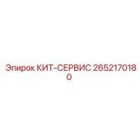 2652170180 КИТ-СЕРВИС Epiroc