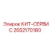 Ремонтный набор КИТ-СЕРВИС 2652170180 производителя Epiroc