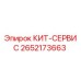 Комплект технического обслуживания Epiroc 2652173663