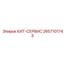 2657101743 КИТ-СЕРВИС Epiroc