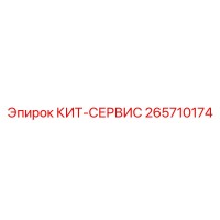 265710174 КИТ-СЕРВИС Epiroc