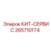 Сервисный кит Epiroc 265710174 - набор для обслуживания буровых машин