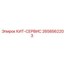 Профессиональный сервисный кит Epiroc артикул 2658562203