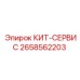 Профессиональный сервисный кит Epiroc артикул 2658562203