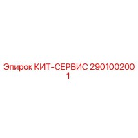 2901002001 КИТ-СЕРВИС Эпирок