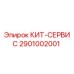 Сервисный комплект 2901002001 КИТ-СЕРВИС производителя Epiroc для ремонта буровых установок