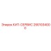 Комплект 2901034000 Epiroc для буровых станков