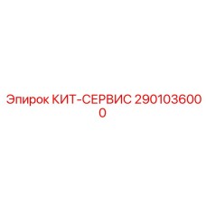 Расширенный сервисный комплект 2901036000