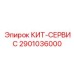 Расширенный сервисный комплект 2901036000
