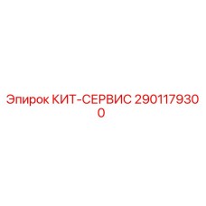 Комплект технического обслуживания 2901179300 Epiroc КИТ-СЕРВИС