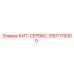 Комплект технического обслуживания 2901179300 Epiroc КИТ-СЕРВИС