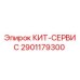 Комплект технического обслуживания 2901179300 Epiroc КИТ-СЕРВИС