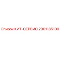 2901185100 КИТ-СЕРВИС Эпирок