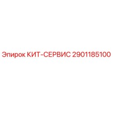 Фото набора КИТ-СЕРВИС 2901185100 Epiroc для технического обслуживания
