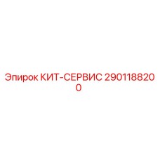 2901188200 КИТ-СЕРВИС Epiroc