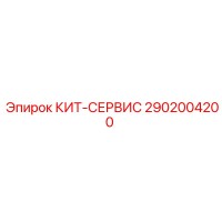2902004200 КИТ-СЕРВИС Epiroc