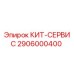 Комплект КИТ-СЕРВИС Epiroc артикул 2906000400 для буровых установок