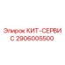Комплект сервисный 2906005500 Epiroc для буровых установок
