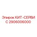 Фото комплекта КИТ-СЕРВИС 2906006000 для буровых установок Epiroc