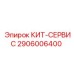Фото комплекта 2906006400 для технического обслуживания буровых Epiroc