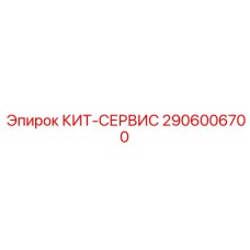 2906006700 КИТ-СЕРВИС Epiroc