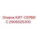 Сервисный набор 2906025300 для гидросистем