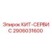 Оригинальный сервисный комплект 2906031600 для буровых установок Epiroc