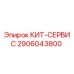 Оригинальный КИТ-СЕРВИС 2906043800 производителя Epiroc