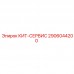 2906044200 КИТ-СЕРВИС Epiroc