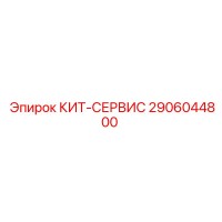 КИТ-СЕРВИС 2906044800 Epiroc