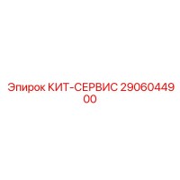 КИТ-СЕРВИС 2906044900 Epiroc