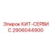 Фото компонента КИТ-СЕРВИС 2906044900