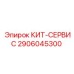 Оригинальный КИТ-СЕРВИС Epiroc 2906045300