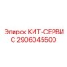 Оригинальный КИТ-СЕРВИС Epiroc 2906045500