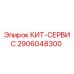 Сервисный комплект для буровой установки Epiroc 2906048300
