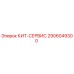 Сервисный набор 2906049300 для буровых станков Epiroc