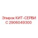Сервисный набор 2906049300 для буровых станков Epiroc