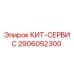 Фото сервисного комплекта 2906052300 для буровых установок Epiroc