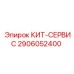 Комплектующие 2906052400 для буровой техники Epiroc