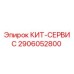 Сервисный комплект 2906052800 для буровых установок Epiroc