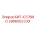 Комплект сервисного обслуживания 2906053300 Epiroc
